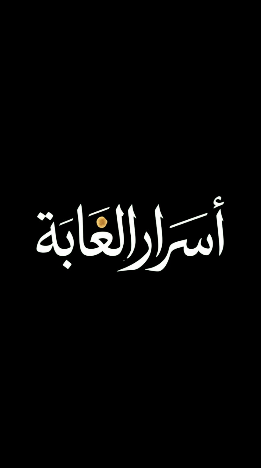 Asrar Alghaba | أسرار الغابة